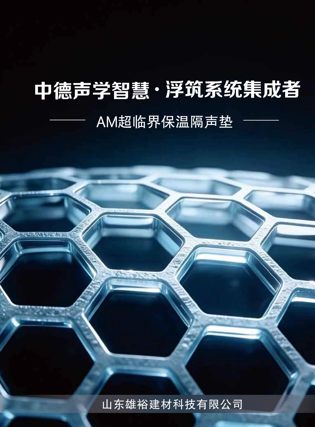 山东雄裕建材科技有限公司 AM超临界保温隔声垫画册封面