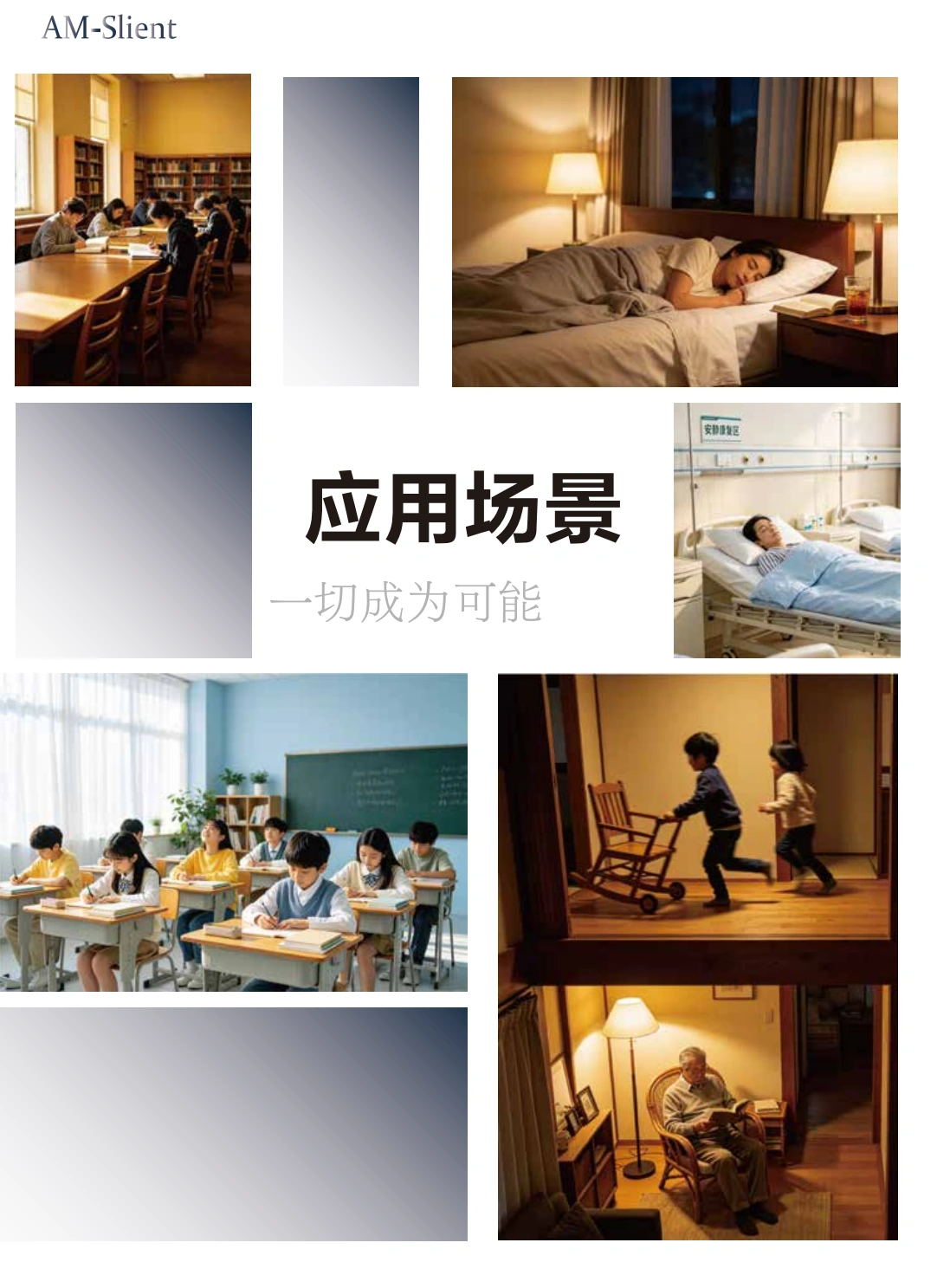 AM超临界保温隔声垫应用场景:学校、医院、住宅